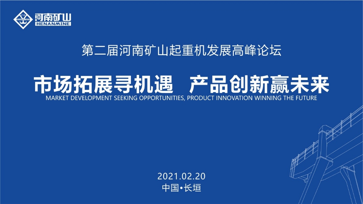  來這里，看直播！2021年起重機高峰論壇和河南礦山企業(yè)年會