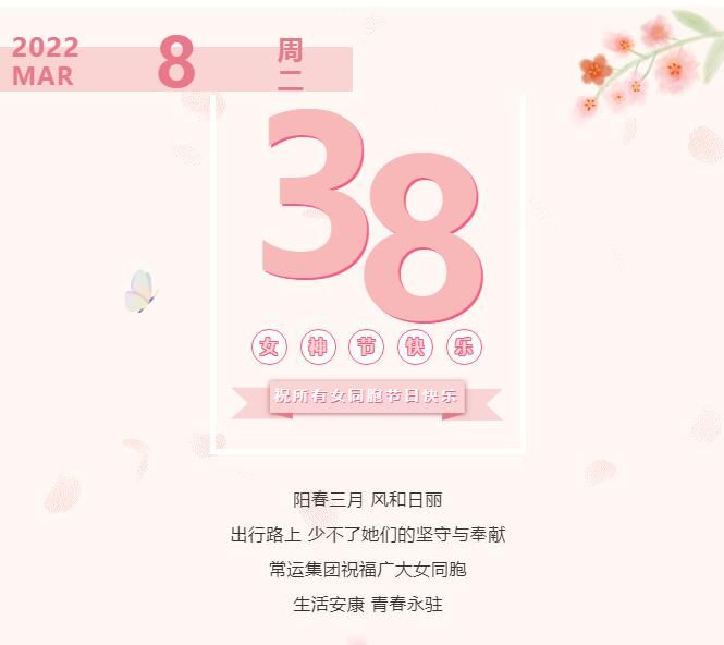 常運(yùn)集團(tuán)祝廣大女同胞節(jié)日快樂(lè)！