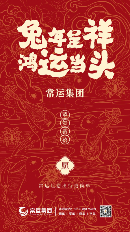 常運(yùn)集團(tuán)祝大家新年快樂(lè)，兔年大吉！
